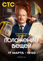 Положение вещей смотреть онлайн сериал 1 сезон